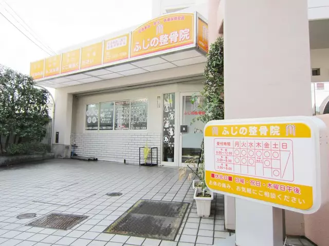 ふじの整骨院