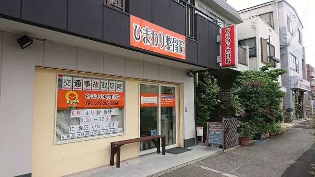 ひまわり整骨院