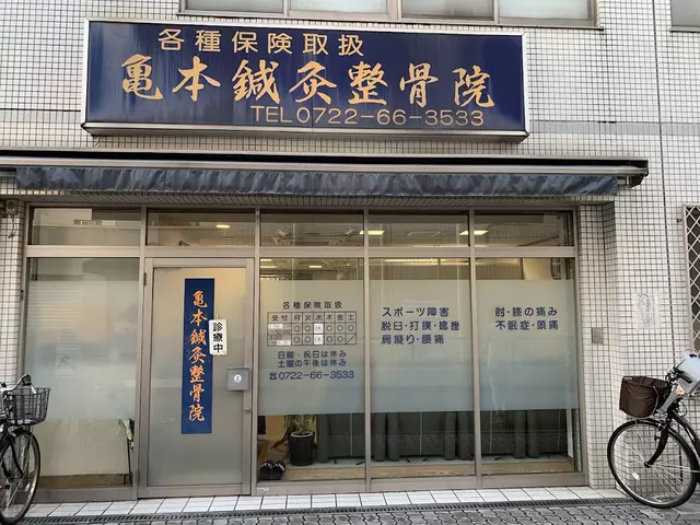亀本鍼灸整骨院