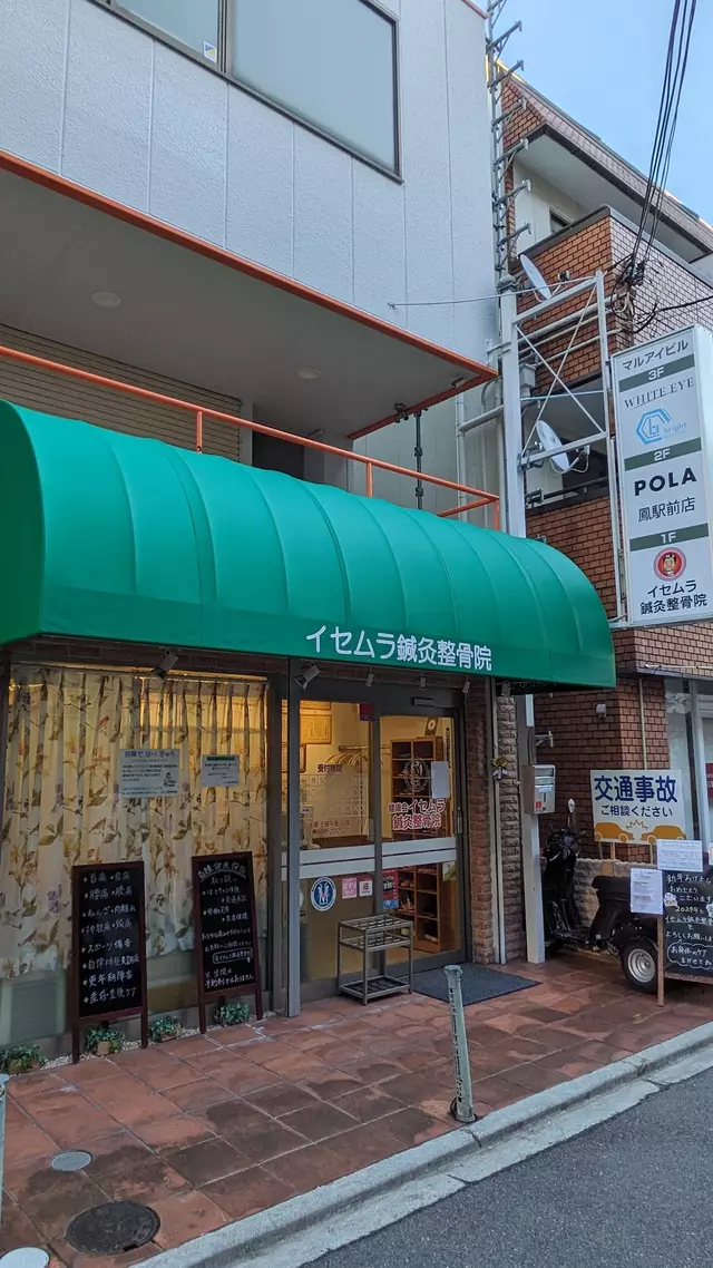 イセムラ鍼灸整骨院