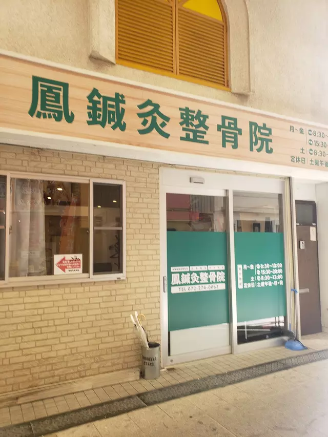 鳳鍼灸整骨院