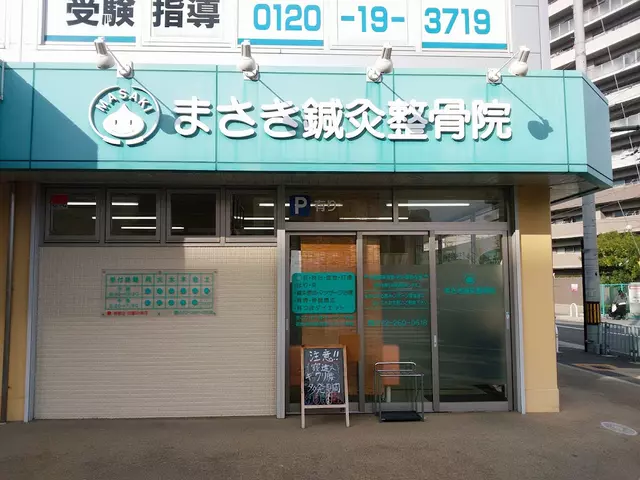 まさき鍼灸整骨院