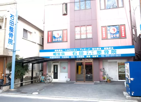 石田はり・きゅう整骨院