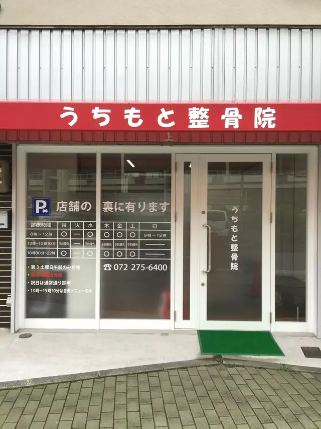 うちもと整骨院