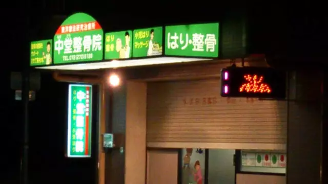 中堂鍼灸整骨院