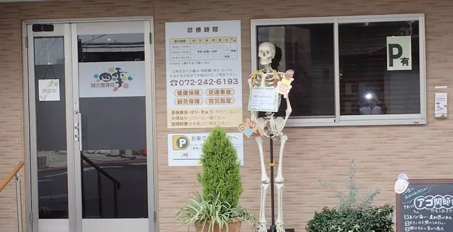 鍼灸整骨院四季