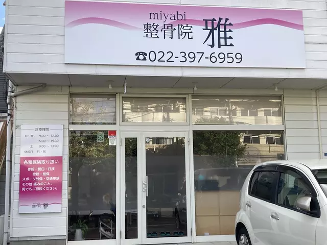 整骨院雅