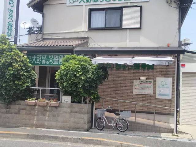 大野はり・きゅう整骨院