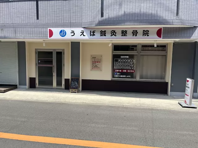 うえば鍼灸整骨院