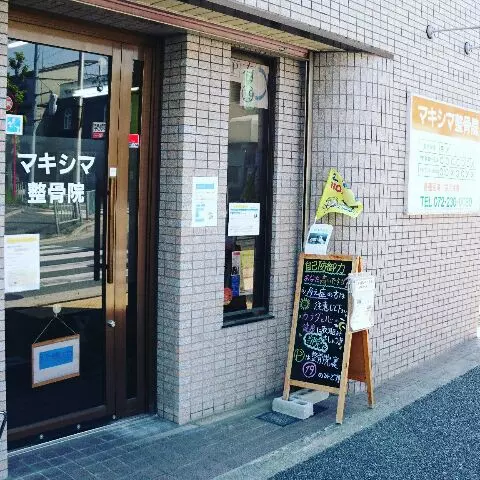 マキシマ整骨院