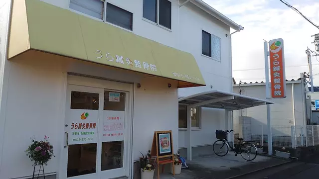 うら鍼灸整骨院