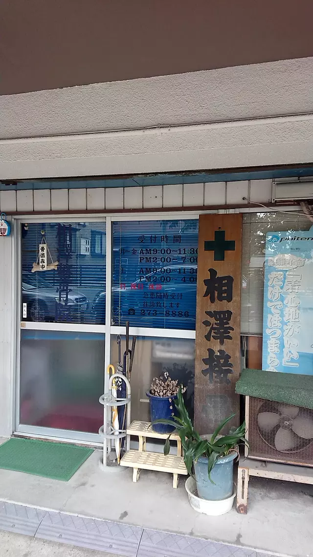 相澤整骨院