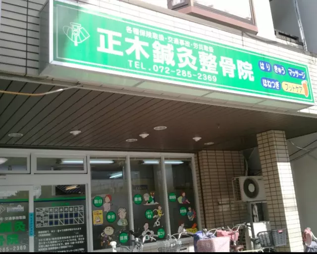 正木鍼灸整骨院