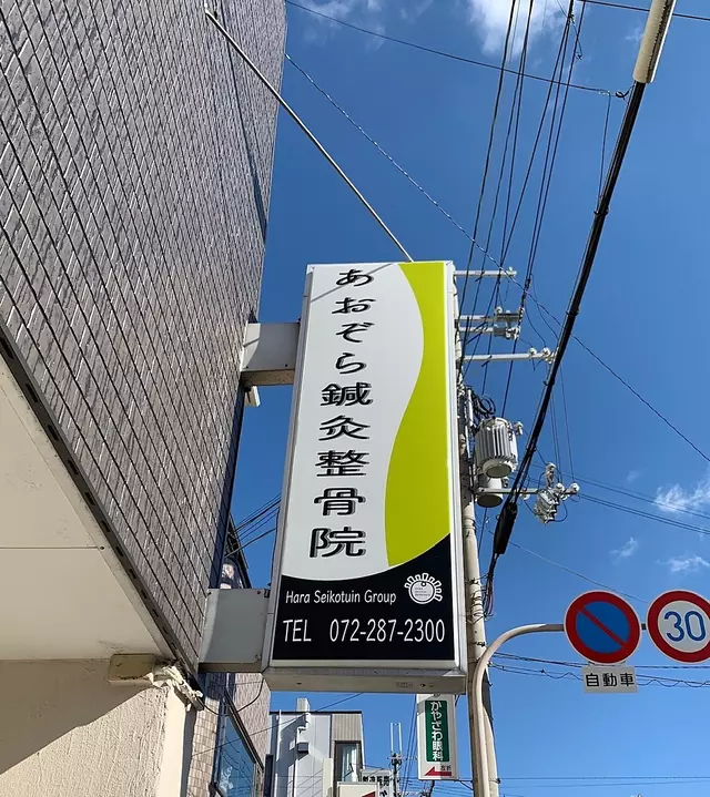 あおぞら鍼灸整骨院