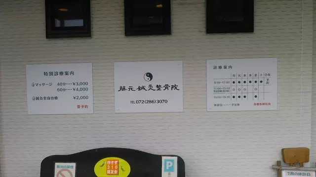 藤元鍼灸整骨院