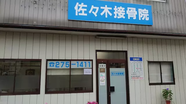 佐々木接骨院