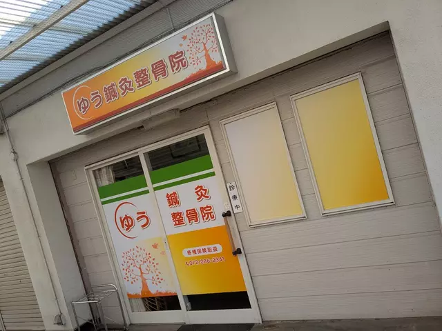 たけもと鍼灸整骨院