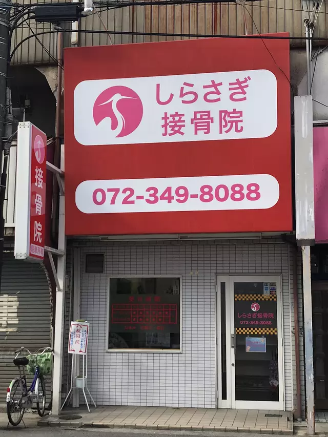 しらさぎ接骨院