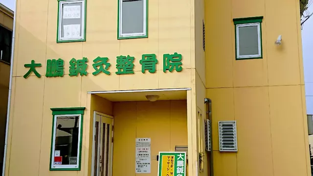 大鵬鍼灸整骨院