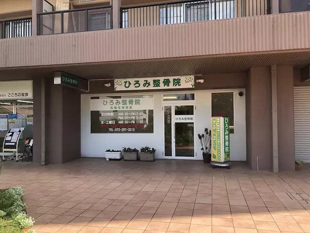 ひろみ整骨院