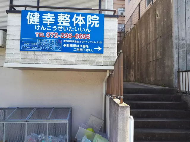 健幸整骨院