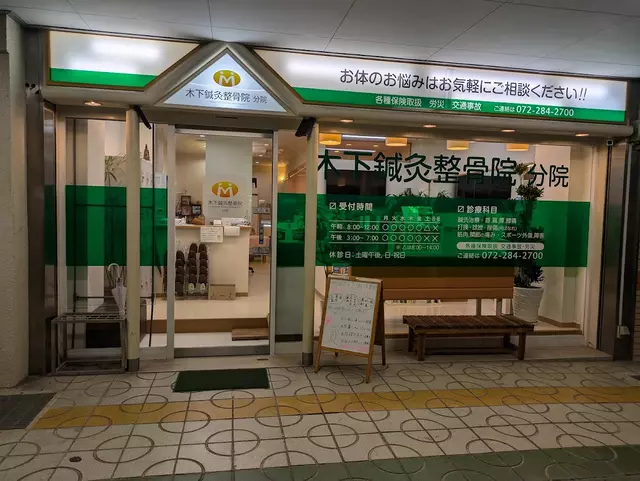 木下鍼灸整骨院分院