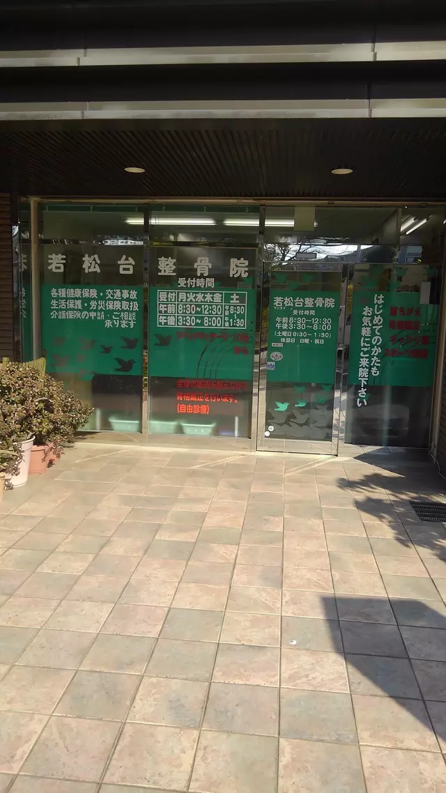 若松台整骨院