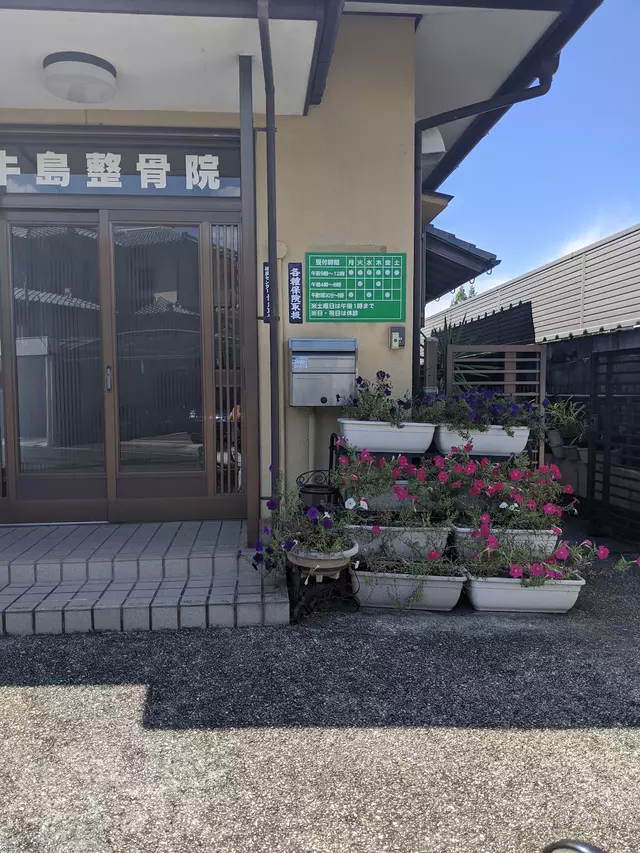 牛島整骨院