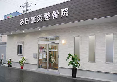 多田鍼灸整骨院