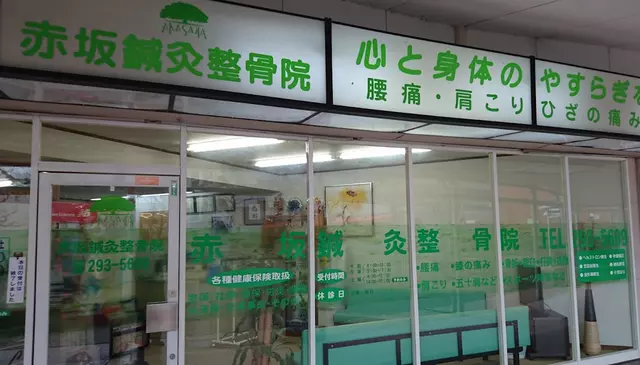 赤坂鍼灸整骨院