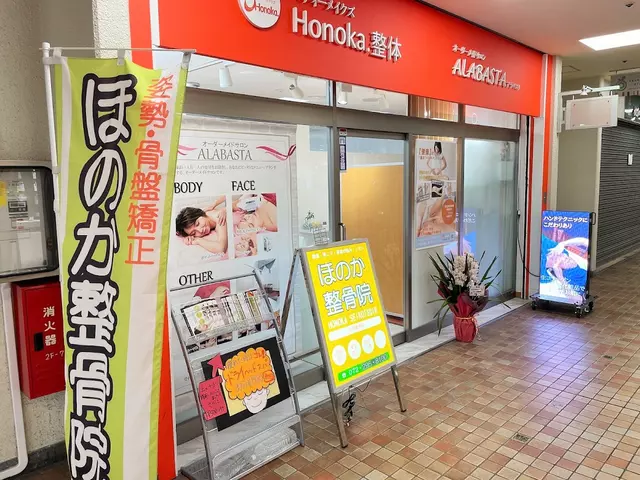 ほのか整骨院