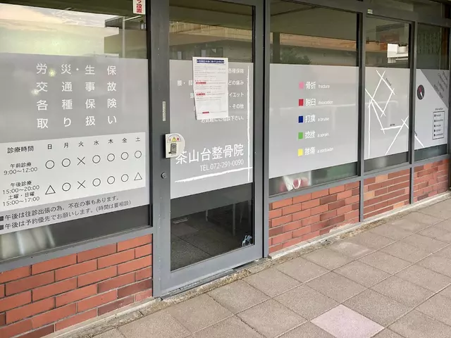 茶山台整骨院