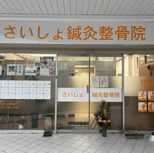 さいしょ鍼灸整骨院