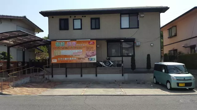みその鍼灸整骨院