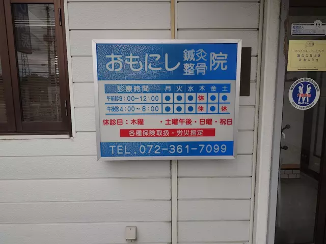 おもにし整骨院