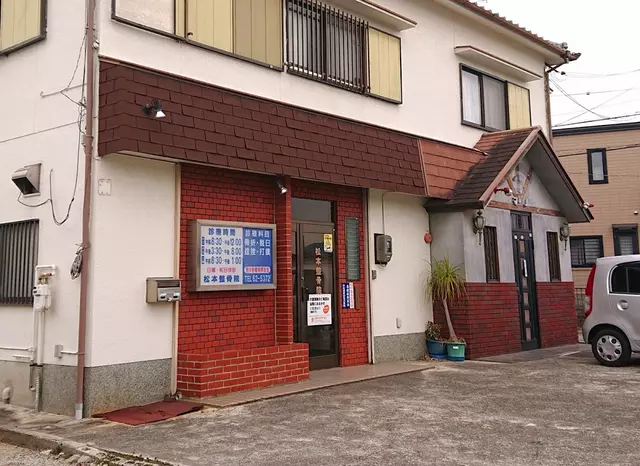 松本整骨院