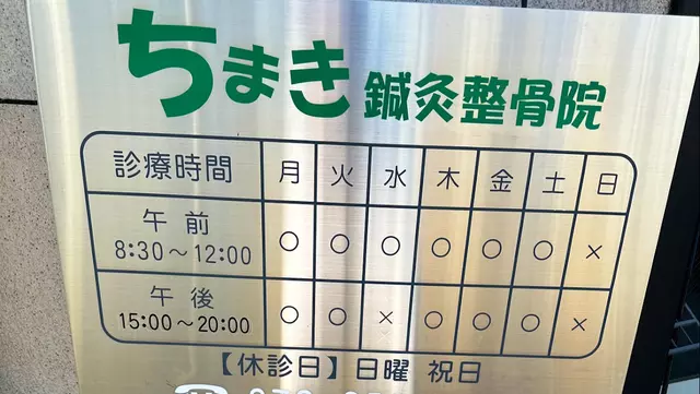 ちまき整骨院