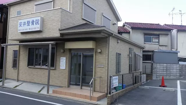 安井整骨院