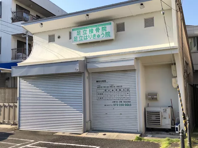足立接骨院