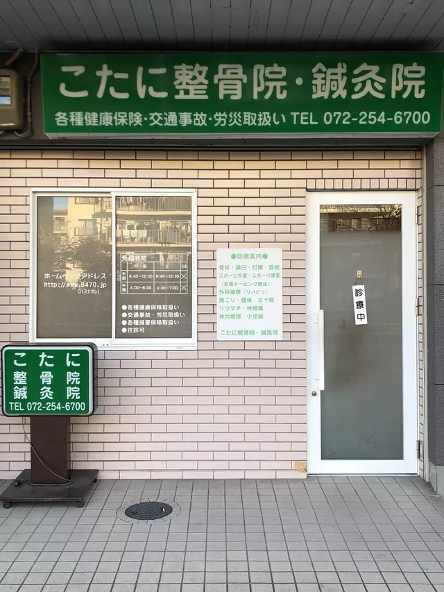 こたに整骨院・鍼灸院