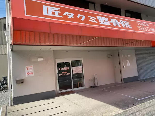 タクミ整骨院