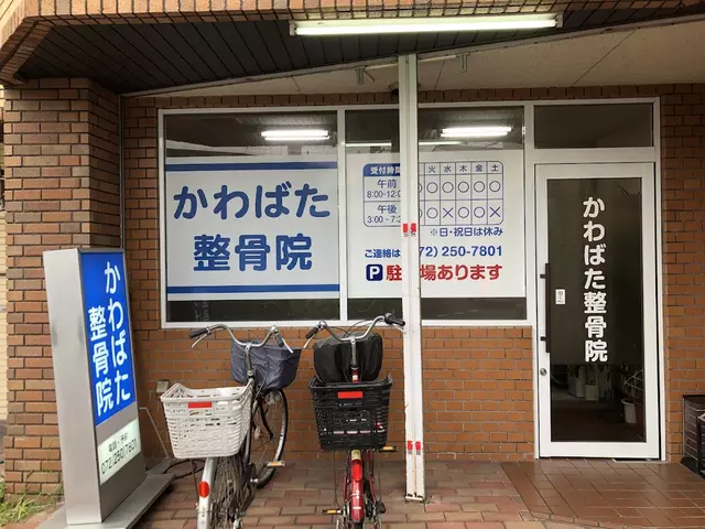 かわばた整骨院