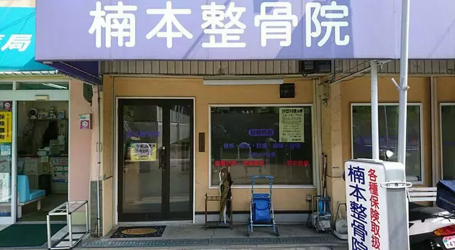 楠本整骨院
