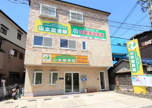 山本接骨院 なかもず院