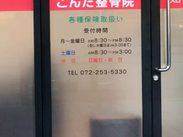 こんた整骨院