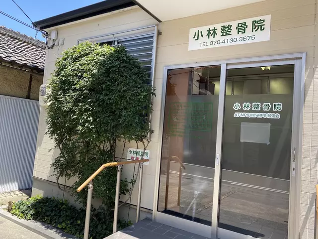 小林整骨院
