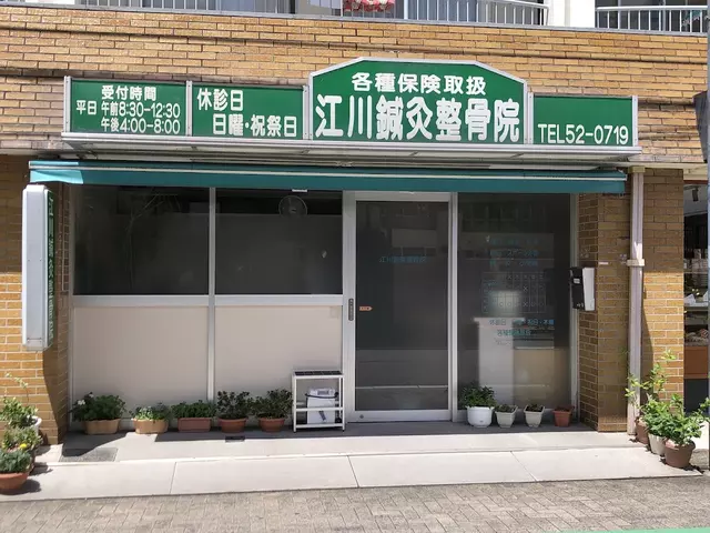 江川鍼灸整骨院