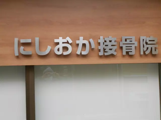 にしおか接骨院