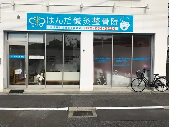はんだ鍼灸整骨院