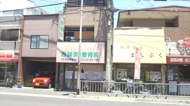 西整骨院